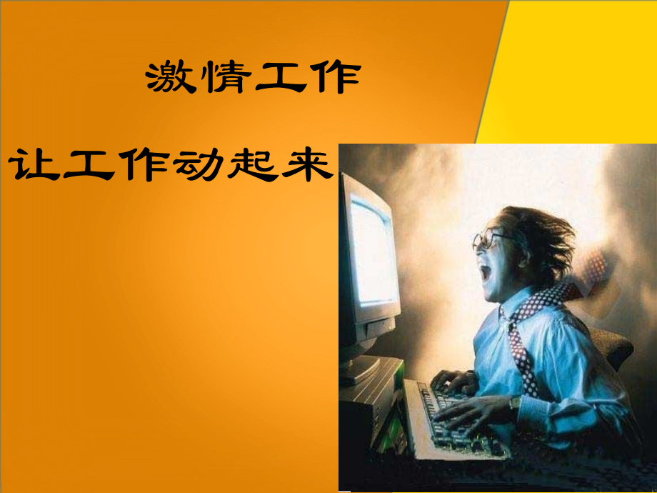 激情工作ppt.ppt_第1页
