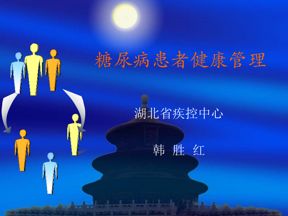 糖尿病的健康管理全解.ppt_第1页