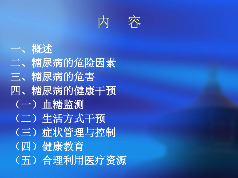 糖尿病的健康管理全解.ppt_第2页