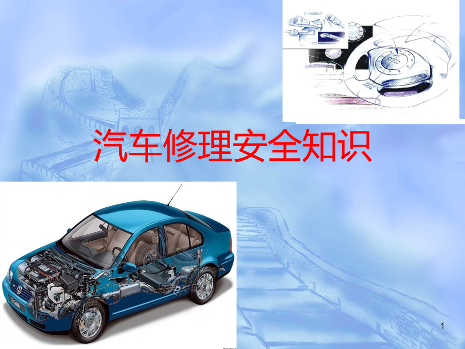 汽车修理安全知识.ppt_第1页