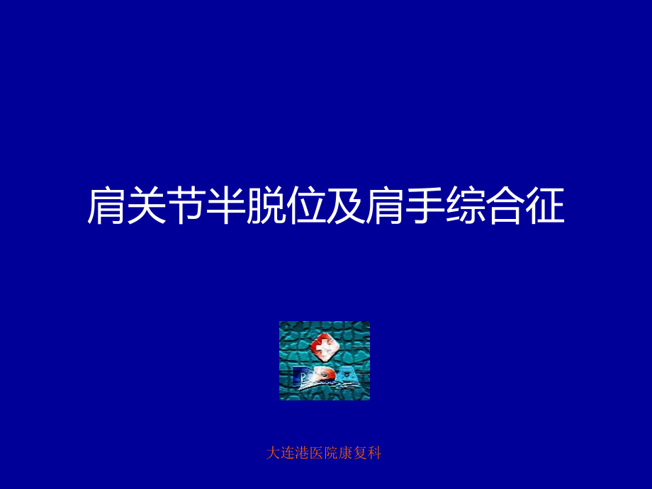 肩关节半脱位及肩手综合征.ppt_第1页