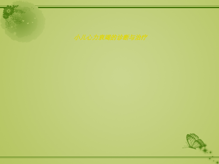 小儿心力衰竭的诊治.ppt_第1页
