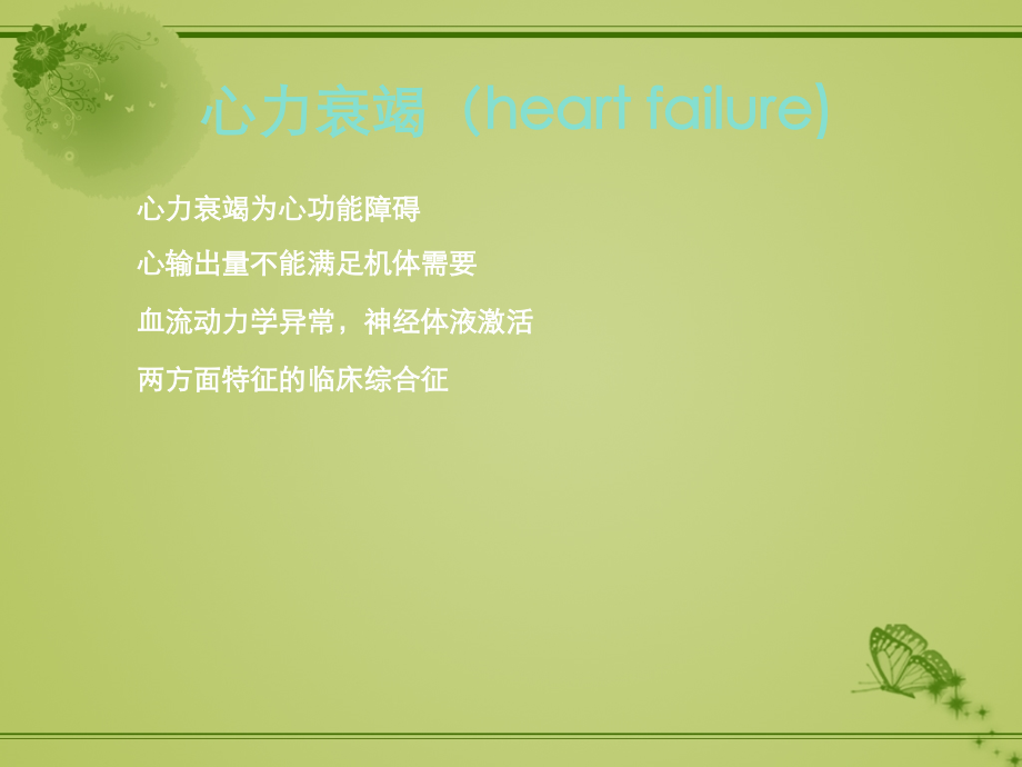 小儿心力衰竭的诊治.ppt_第2页