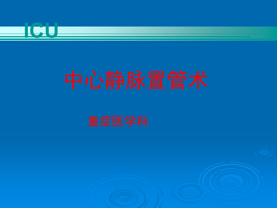 中心静脉穿刺置管术-.ppt_第1页