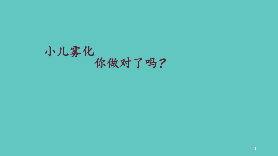 新生儿寒冷综合征的护理.ppt_第1页