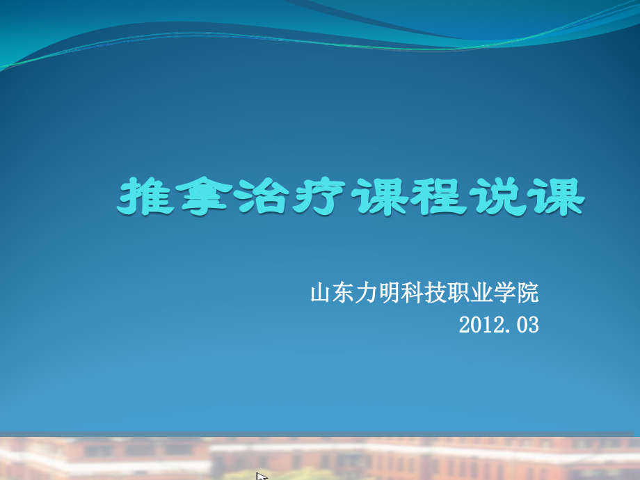 说课——推拿治疗课程介绍.ppt_第1页