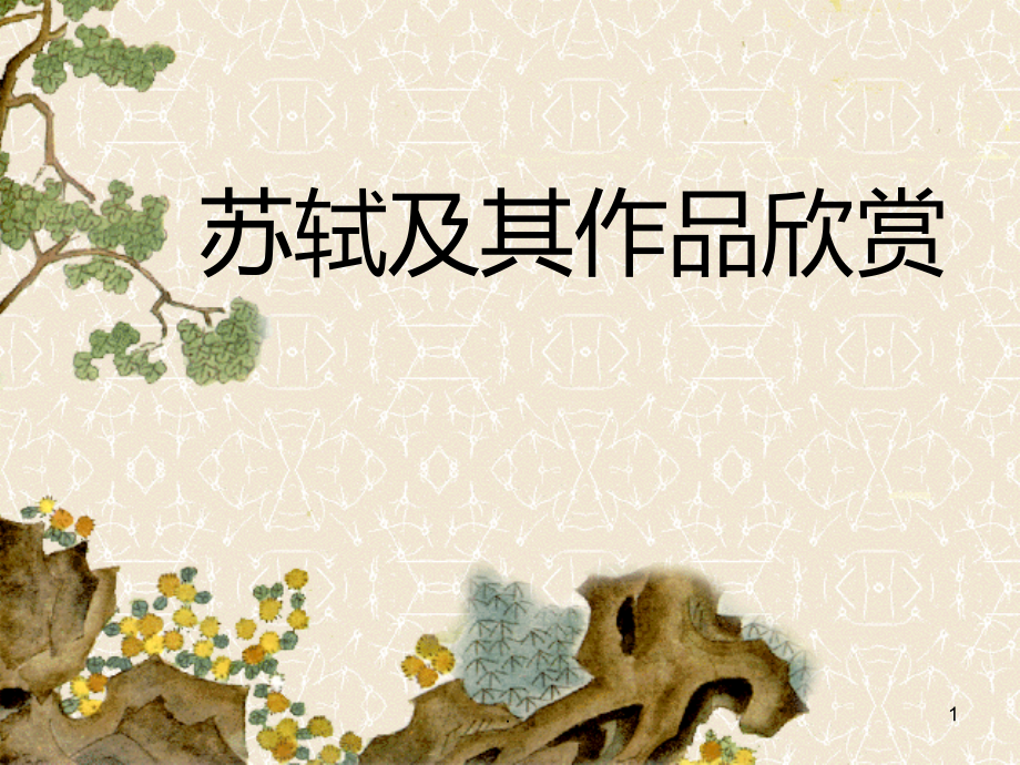 苏轼生平及创作.ppt_第1页