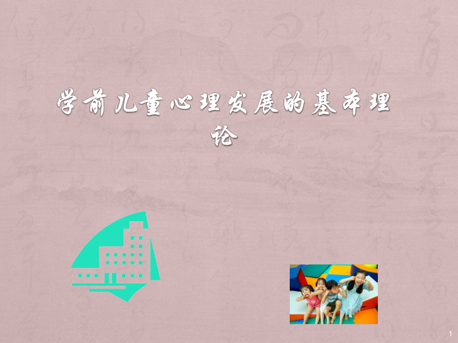 学前儿童心理发展的基本理论.ppt_第1页