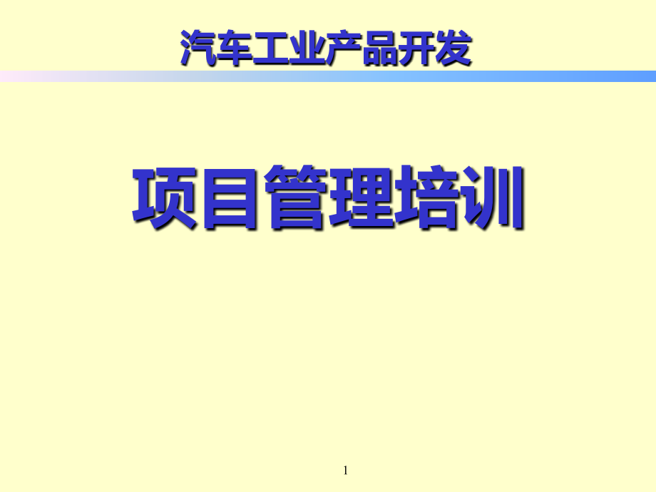 汽车行业项目管理.ppt_第1页