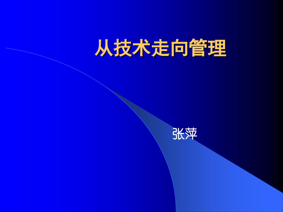 从技术走向管理.ppt_第1页