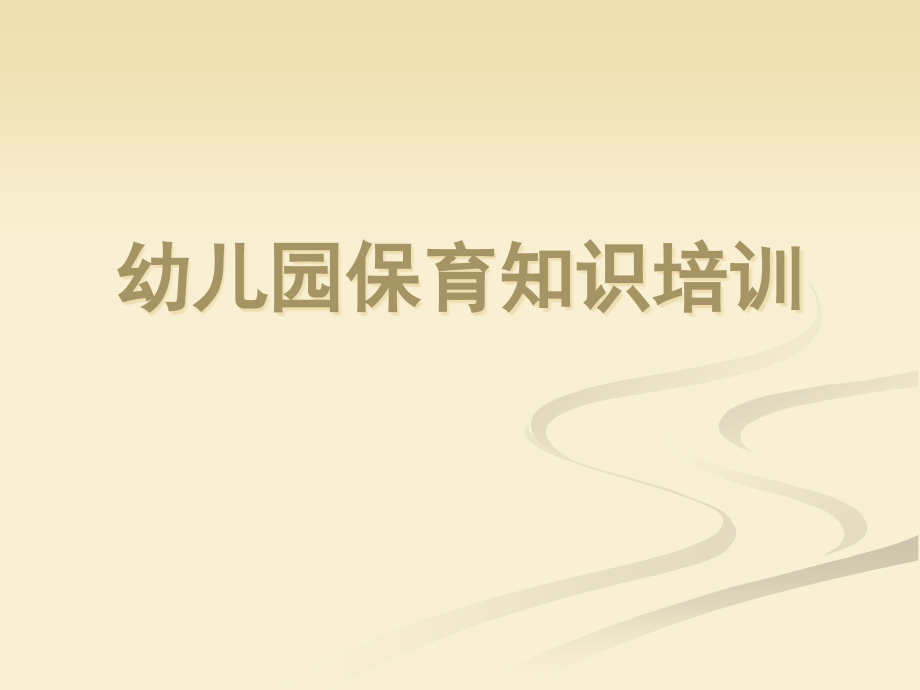 幼儿园保育员培训PPT.ppt_第1页