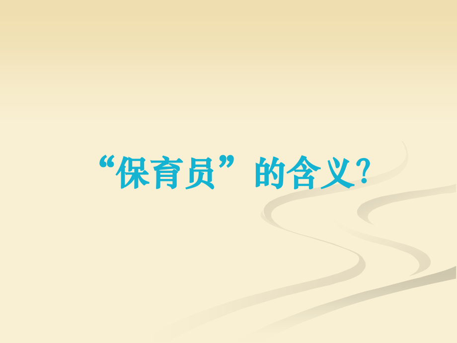 幼儿园保育员培训PPT.ppt_第2页