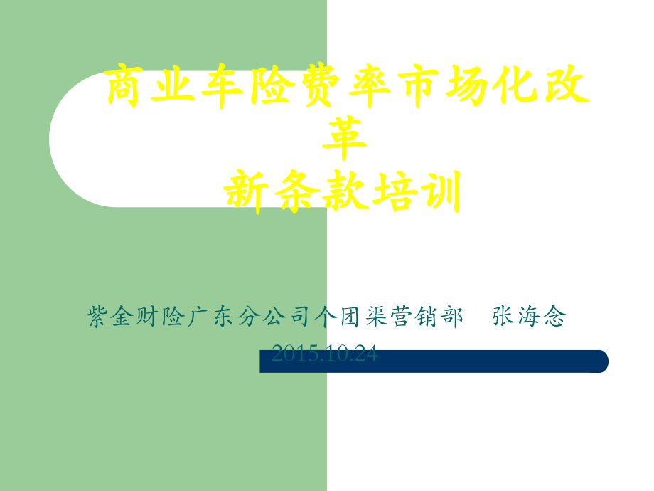 商业车险费率市场化改革新条款培训.ppt_第1页