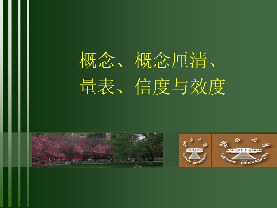 新闻传播学研究方法之——测量水平-量表-信度效度.ppt_第1页