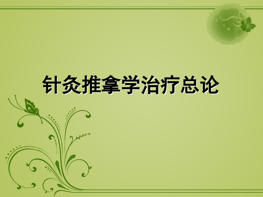 针灸推拿治疗学总论.ppt_第1页