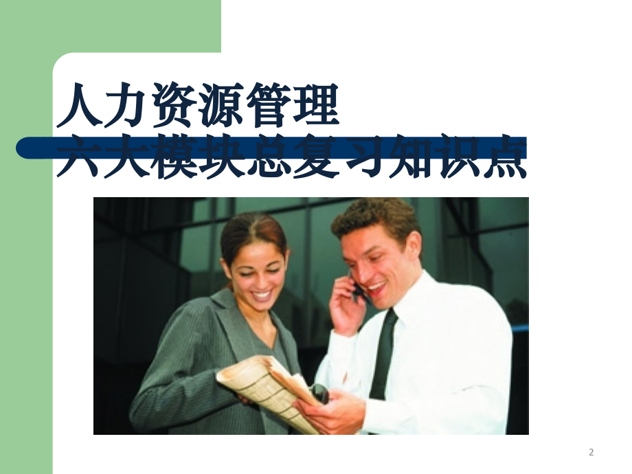 人力资源管理六大模块详解.ppt_第2页