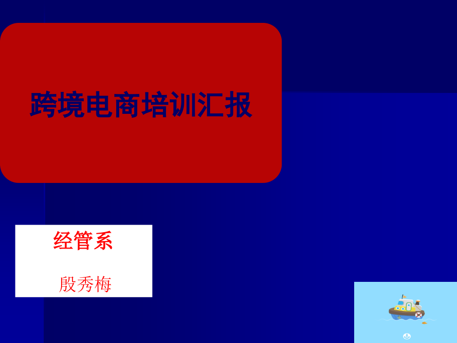 跨境电商专业方向人才培养探索与实践.ppt_第1页