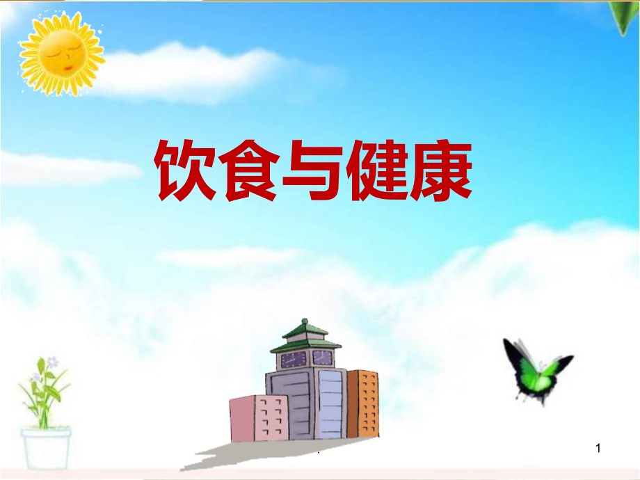 一牛奶与乳制品.ppt_第1页