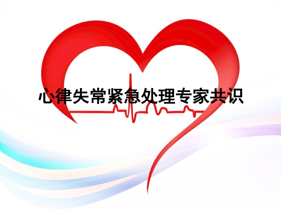 心律失常紧急处理专家共识.ppt_第1页