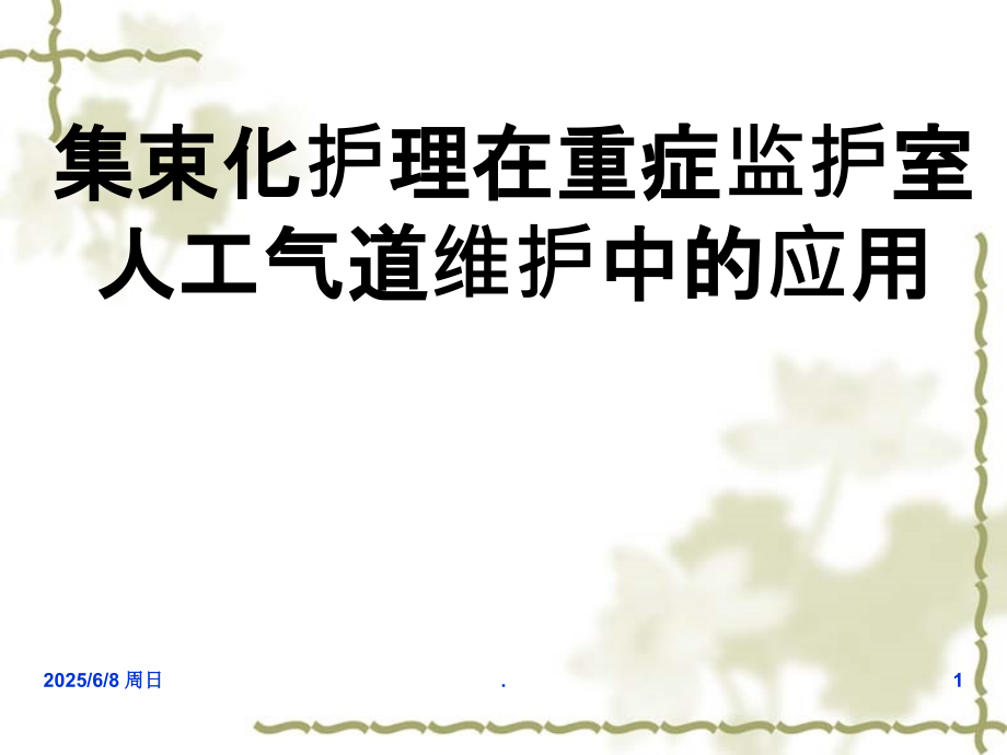 人工气道集束化护理新.ppt_第1页