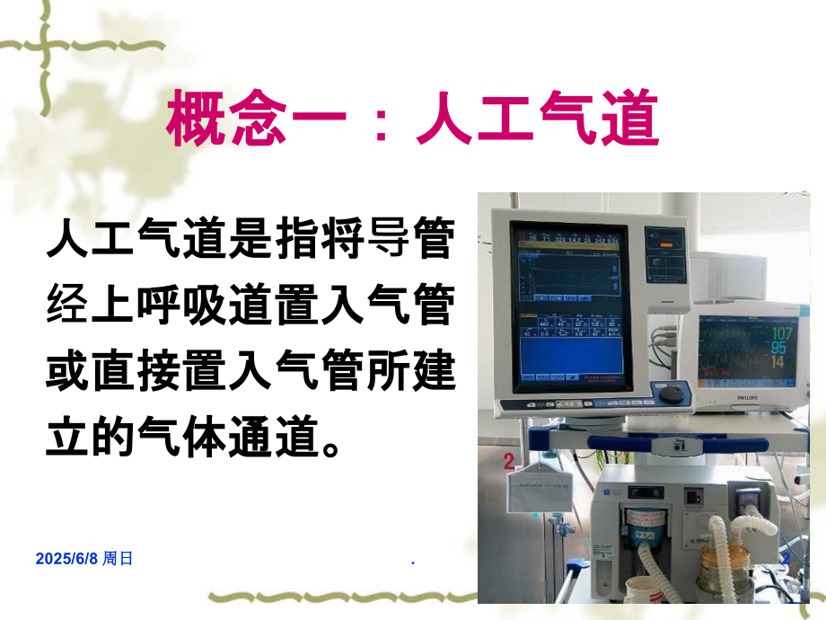 人工气道集束化护理新.ppt_第2页