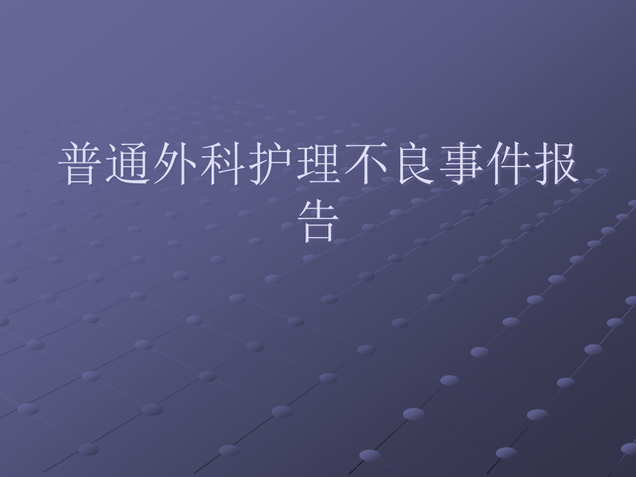 普通外科脱管.ppt_第1页
