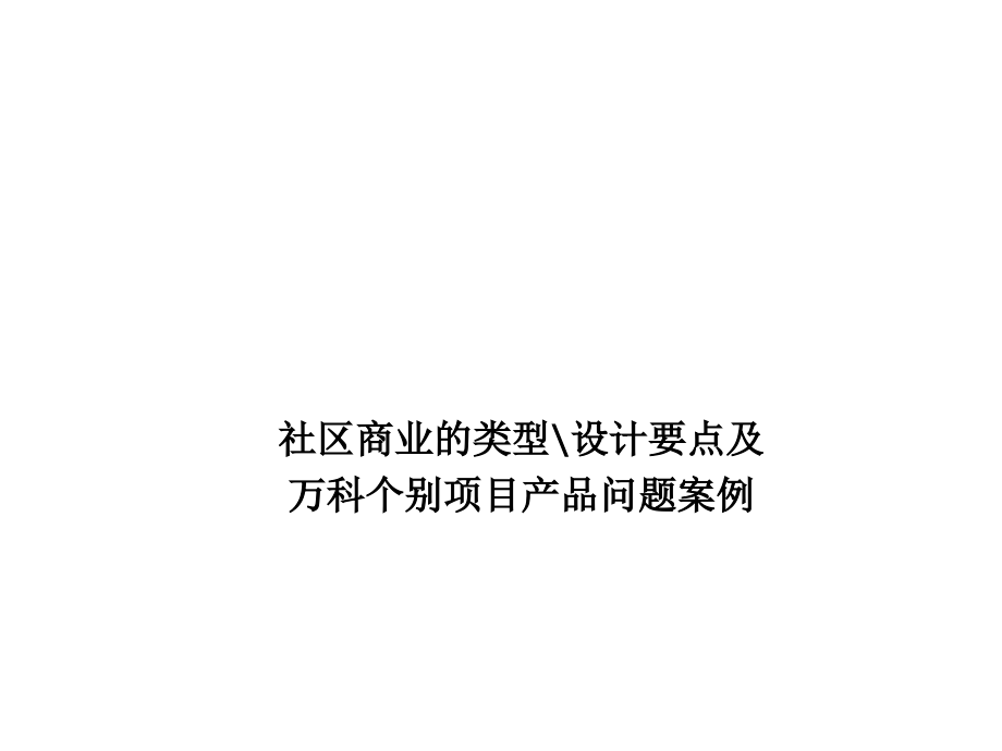 社区商业的类型及设计要点(部分万科案例举例.ppt_第1页