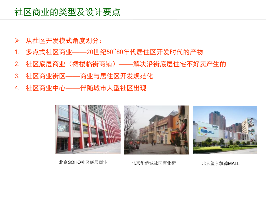 社区商业的类型及设计要点(部分万科案例举例.ppt_第2页
