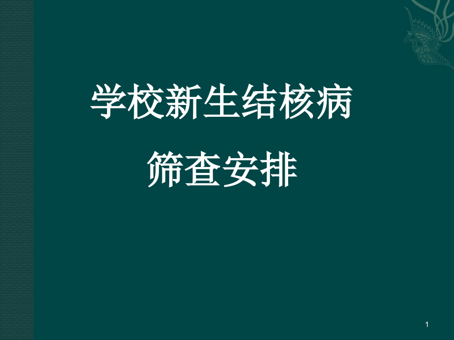 新生结核病筛查安排.ppt_第1页