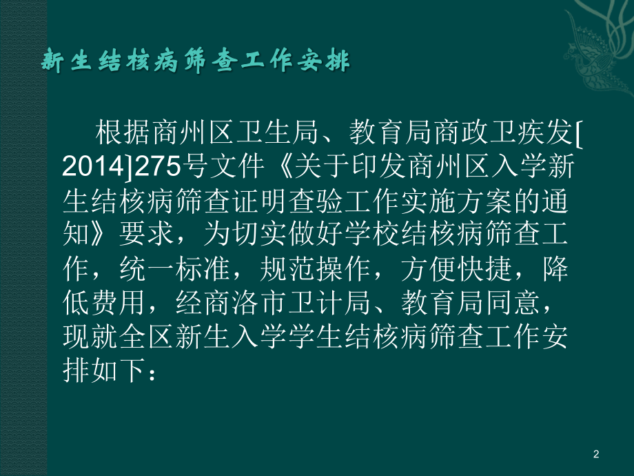 新生结核病筛查安排.ppt_第2页