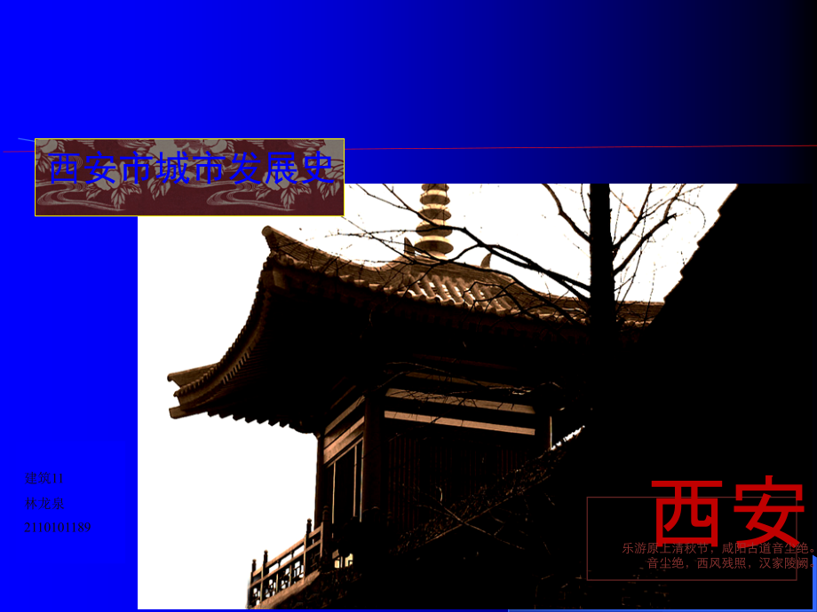 西安城市规划演变.ppt_第1页