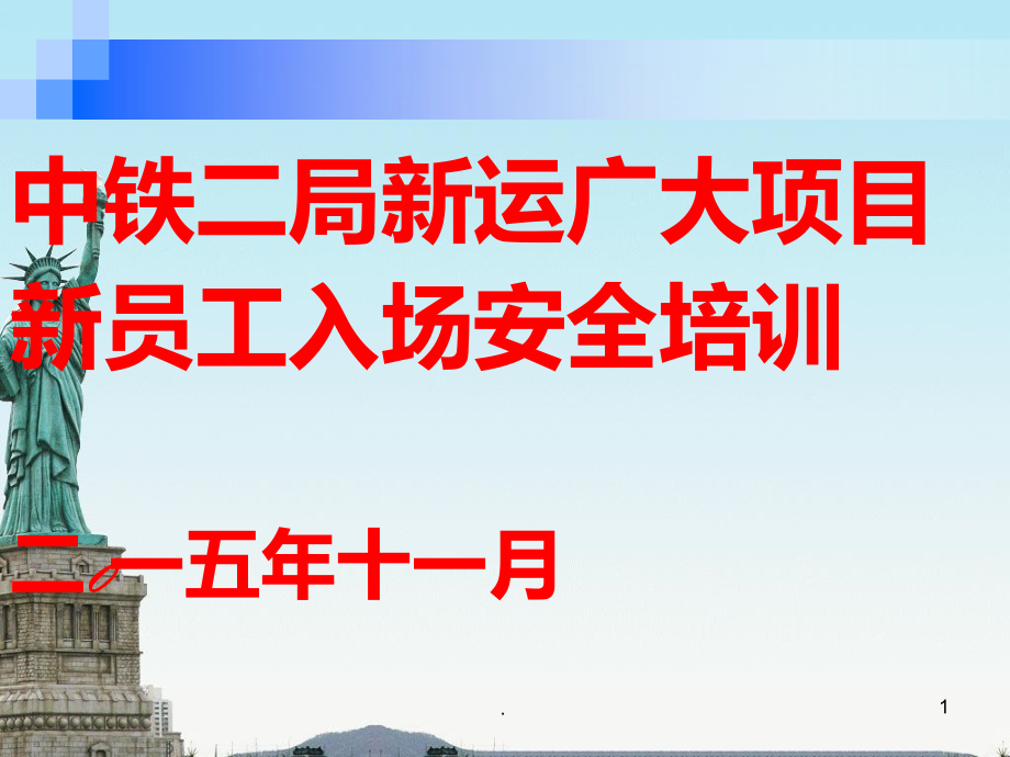 铁路项目三级安全教育.ppt_第1页