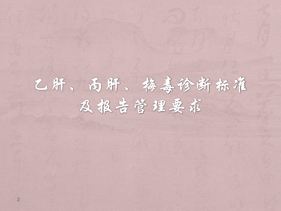 乙肝丙肝梅毒诊断标准培训.ppt_第2页