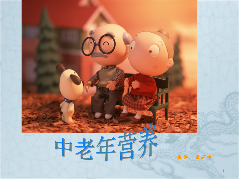 营养师课程(十六)中老年营养(人群营养4).ppt_第1页