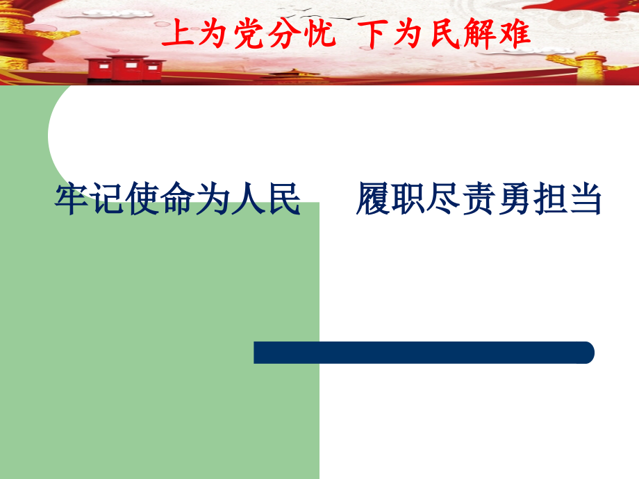 牢记使命为人民--履职尽责勇担当.ppt_第1页
