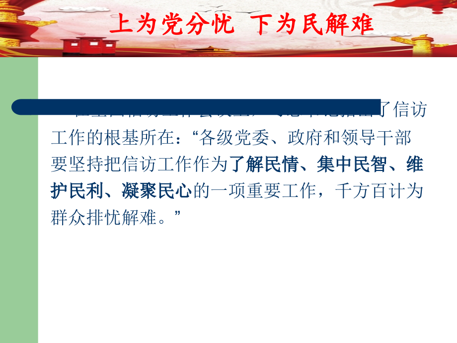 牢记使命为人民--履职尽责勇担当.ppt_第2页