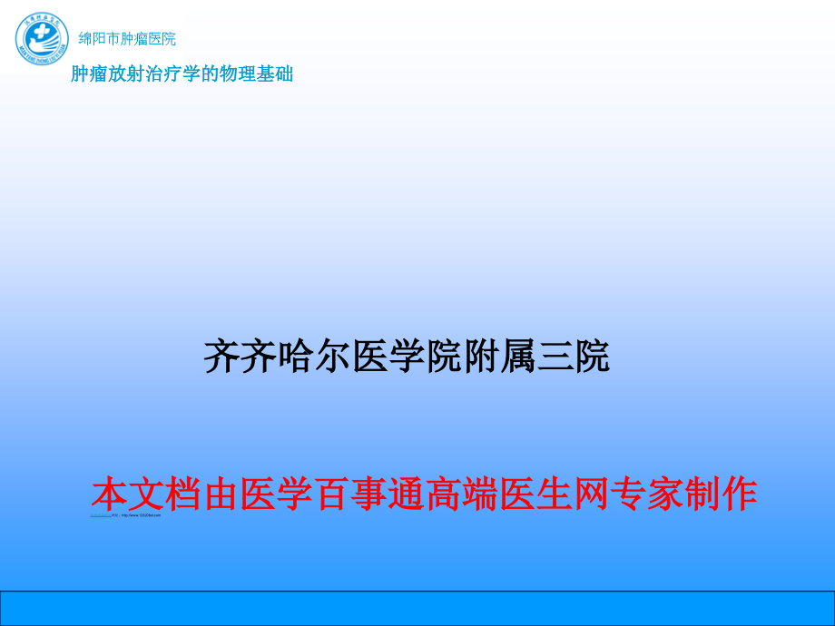 肿瘤放射治疗学的物理基础ppt课件.ppt_第1页