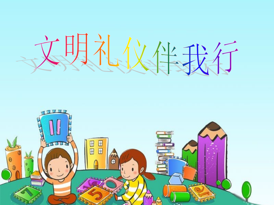小学生讲文明-懂礼仪主题班会.ppt_第1页