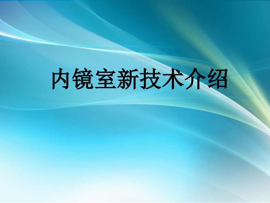 胃镜科新技术推介会.ppt_第1页