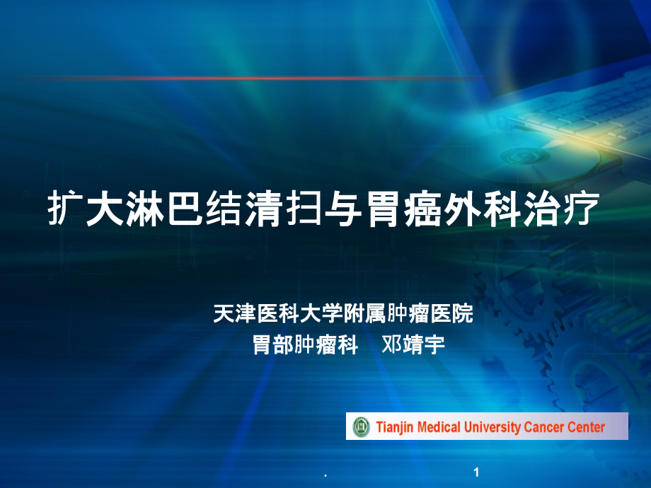 天津医科大学附属肿瘤医院概要.ppt_第1页