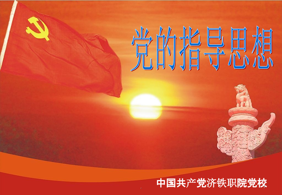 党的指导思想2.ppt_第1页