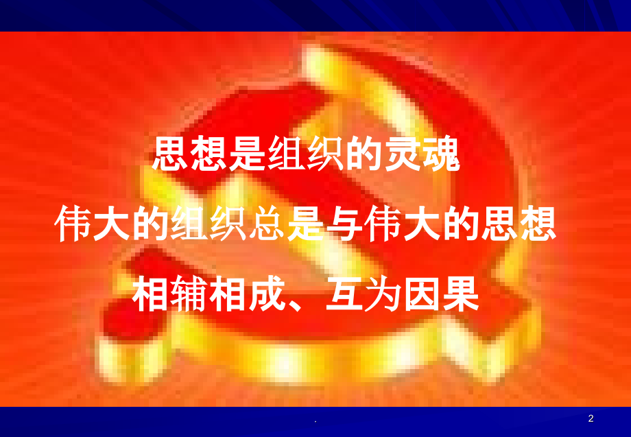 党的指导思想2.ppt_第2页