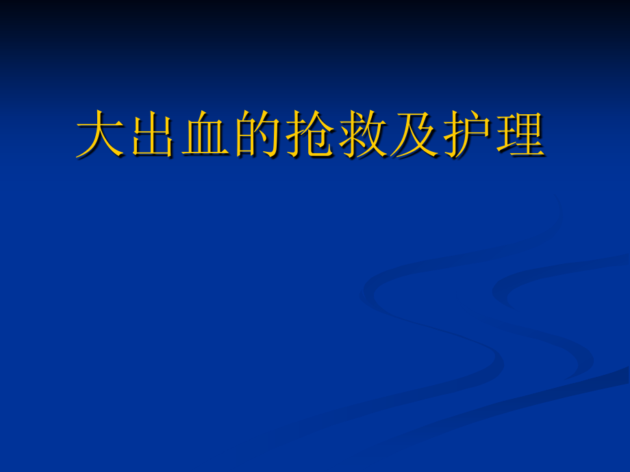大出血的抢救及护理.ppt_第1页