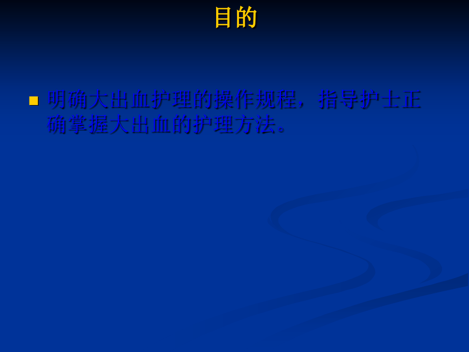 大出血的抢救及护理.ppt_第2页