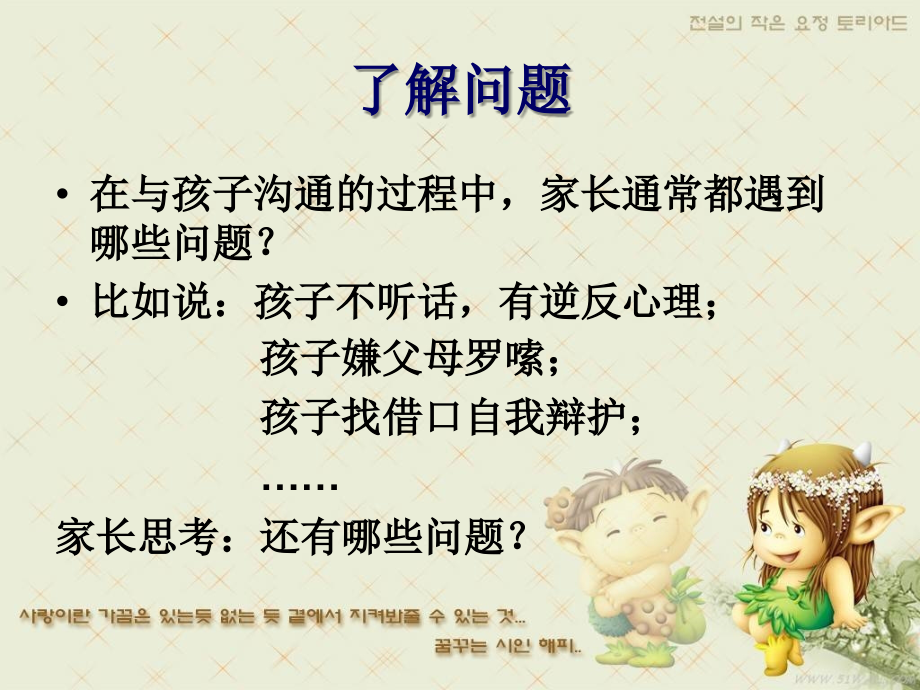 亲子沟通技巧专题讲座.ppt_第2页