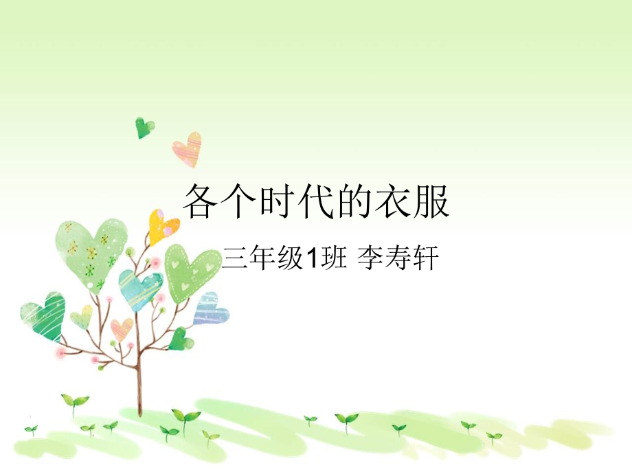 中国服装演变历史PPT课件.ppt_第1页