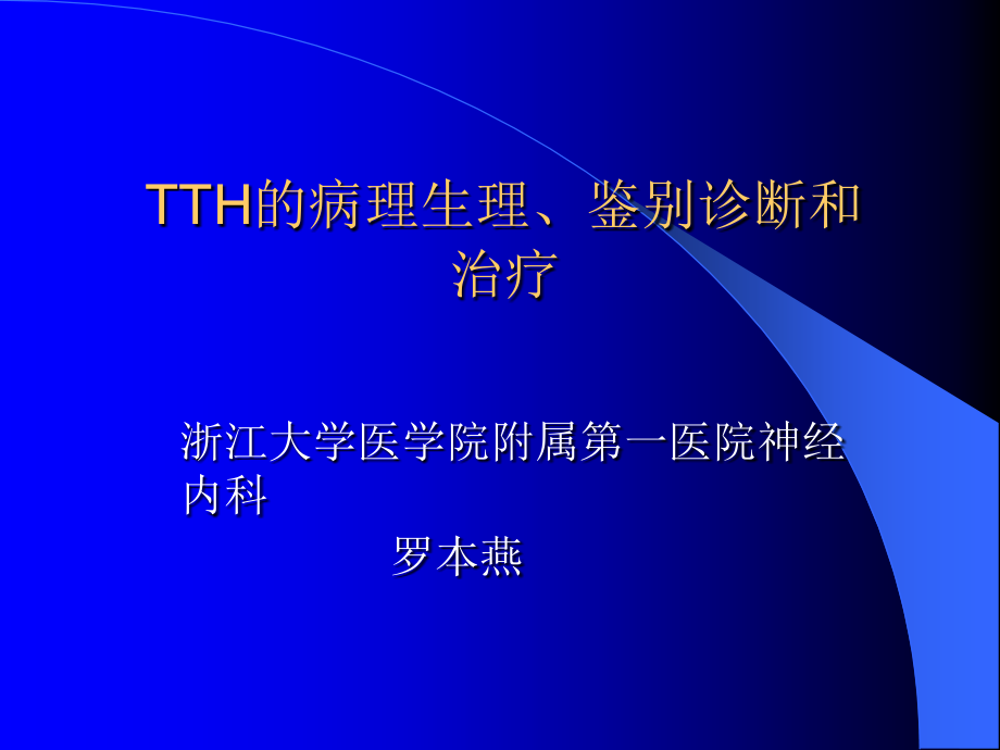 紧张性头痛ppt课件.ppt_第1页