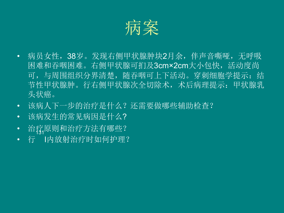 甲状腺癌护理.ppt_第2页