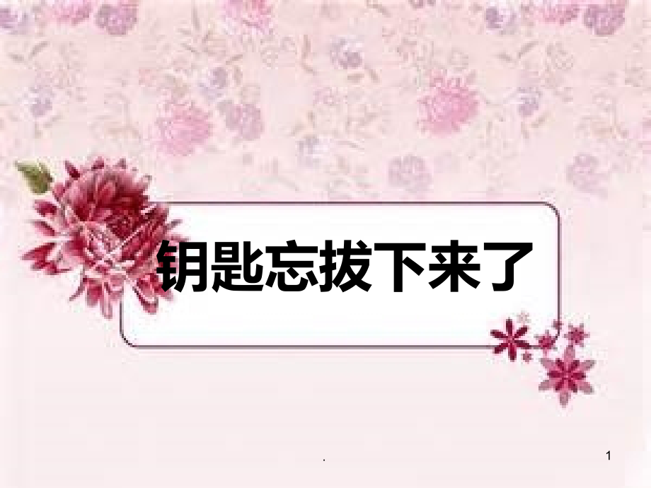 九课----钥匙忘拔下来了.ppt_第1页