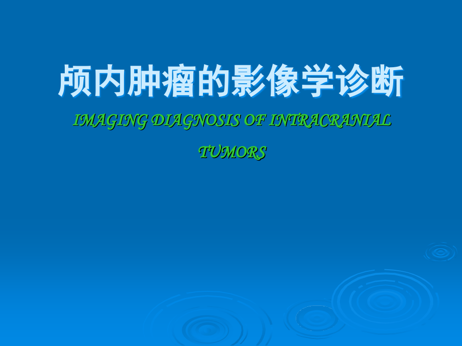 颅内肿瘤2015.ppt_第1页